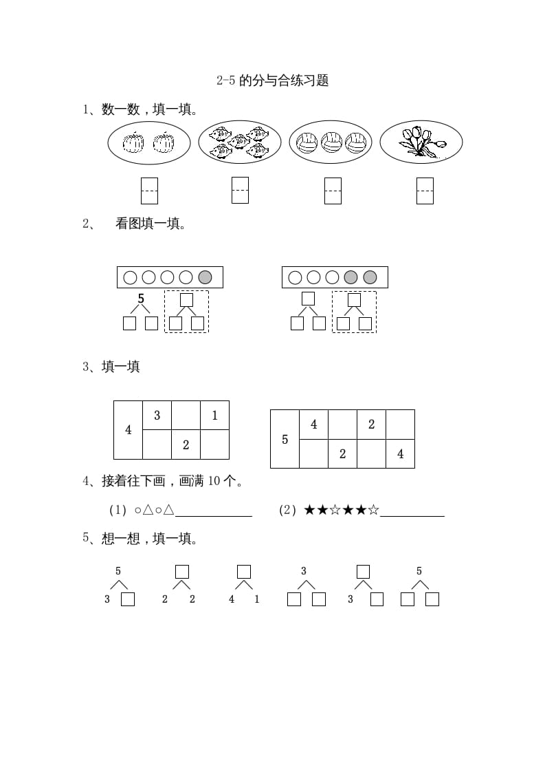一年级数学上册7.12-5的分与合（苏教版）-淘课榜