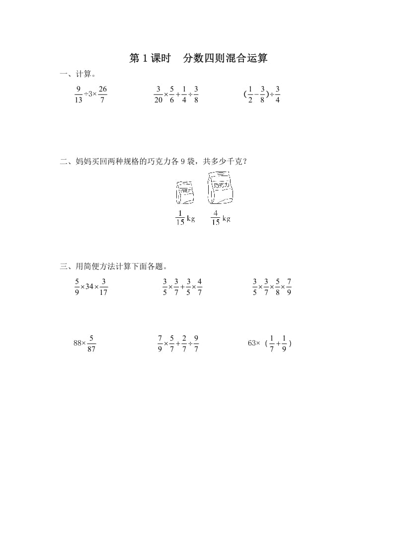 六年级数学上册第1课时分数四则混合运算（苏教版）-淘课榜