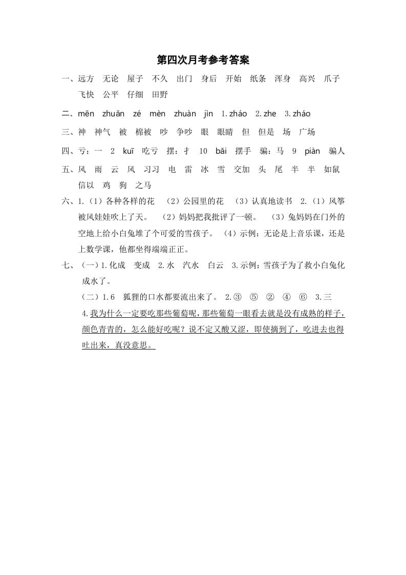 二年级语文上册第四次月考参考答案（部编）-淘课榜