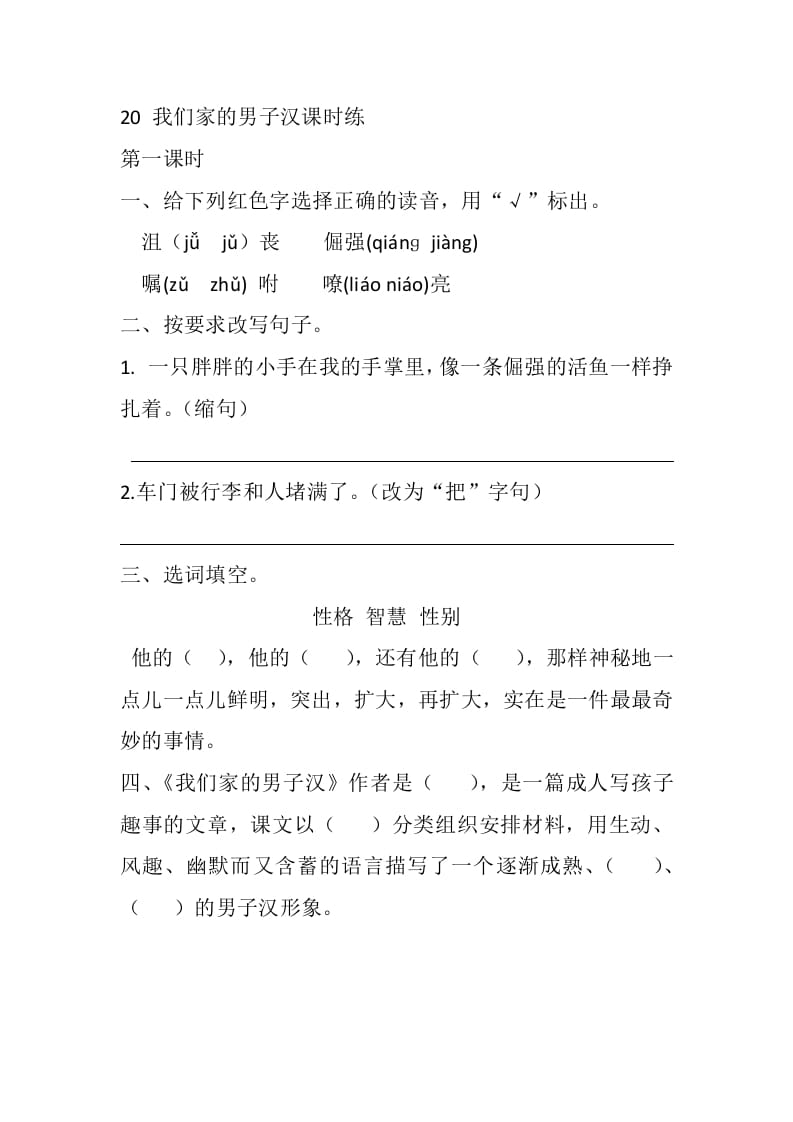 四年级语文下册20我们家的男子汉课时练-淘课榜