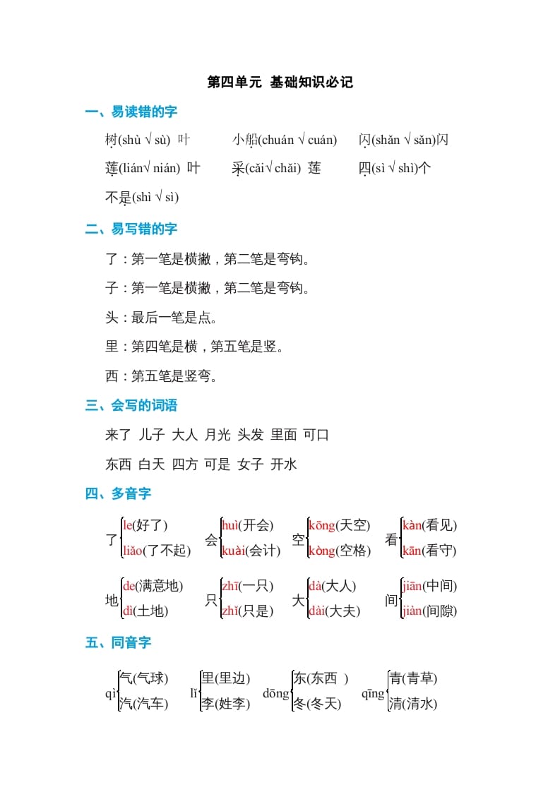 一年级语文上册第4单元基础知识必记（部编版）-淘课榜