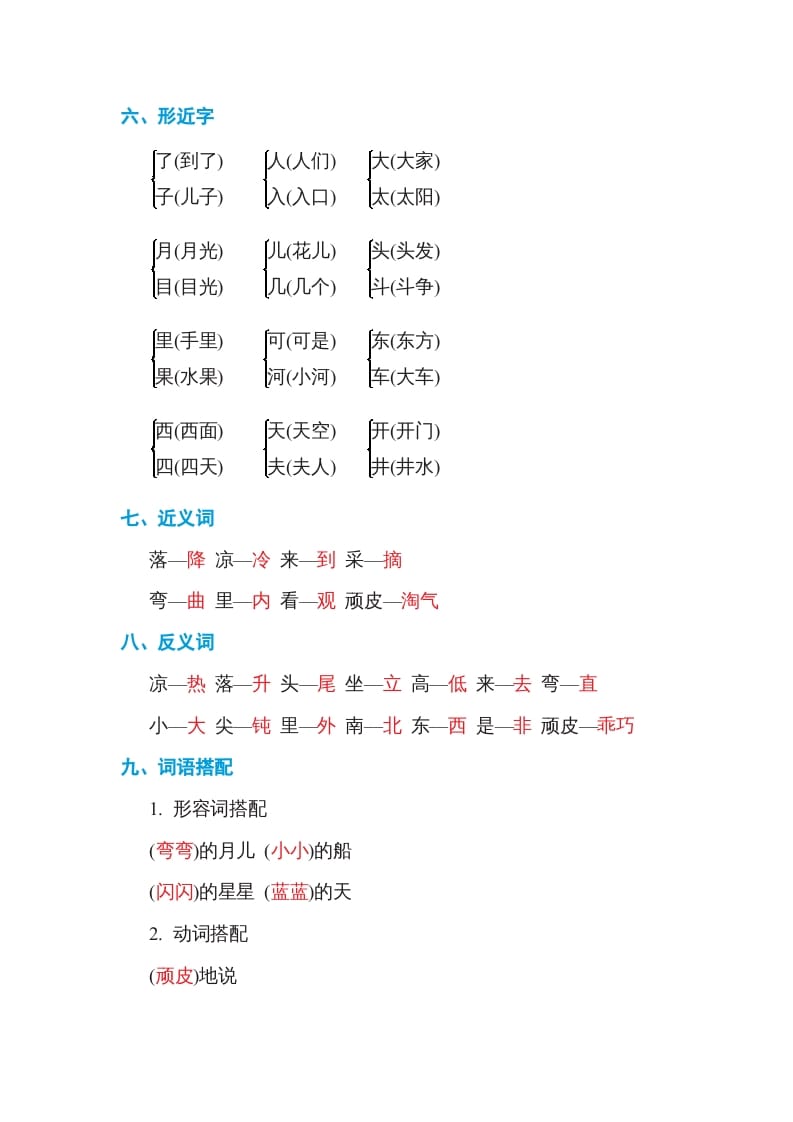 图片[2]-一年级语文上册第4单元基础知识必记（部编版）-淘课榜
