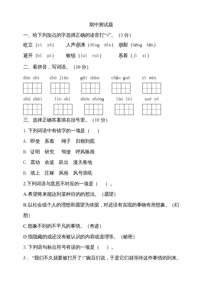 四年级语文上册期中测试(7)-淘课榜