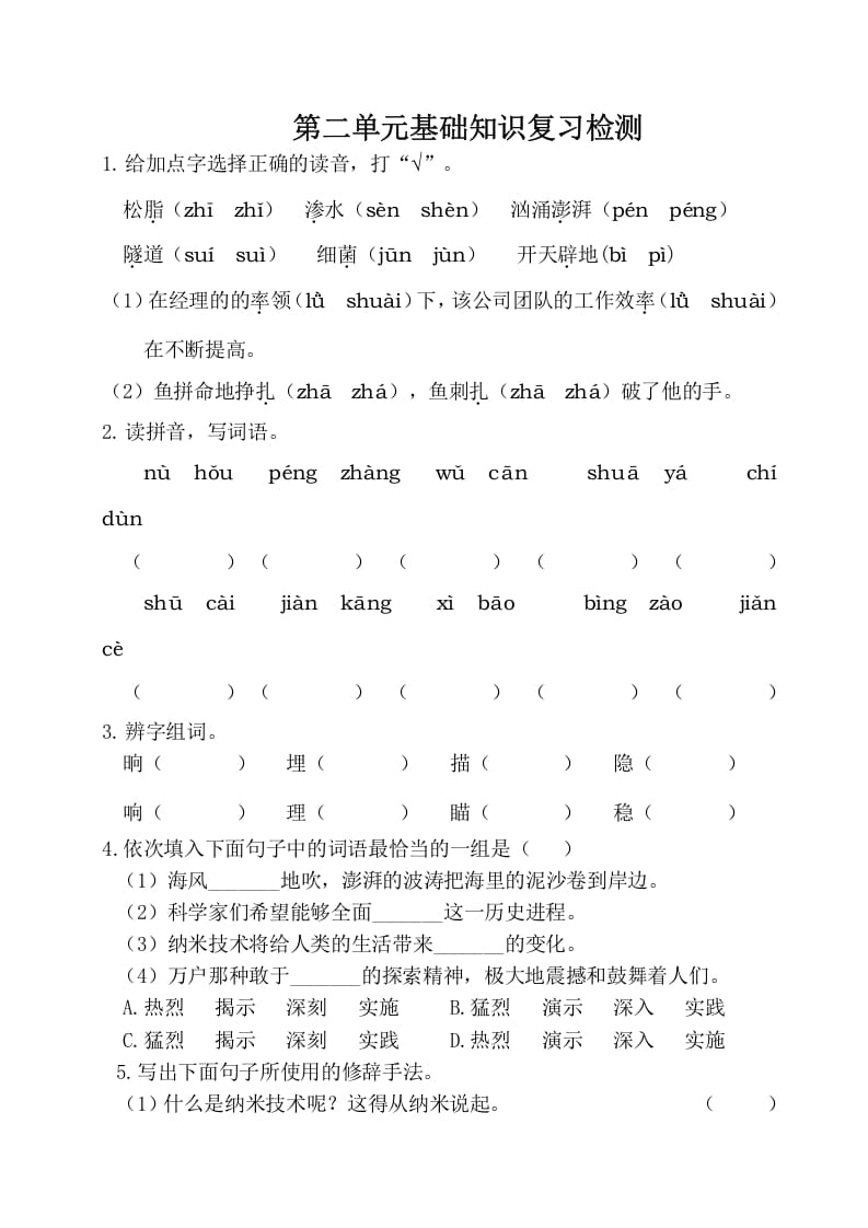 四年级语文下册试卷-第二单元基础知识复习检测（附答案）人教部编版-淘课榜