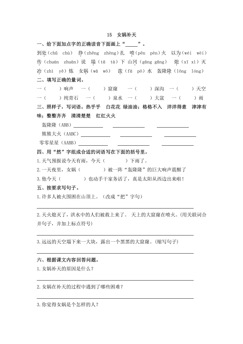 四年级语文上册15女娲补天-淘课榜