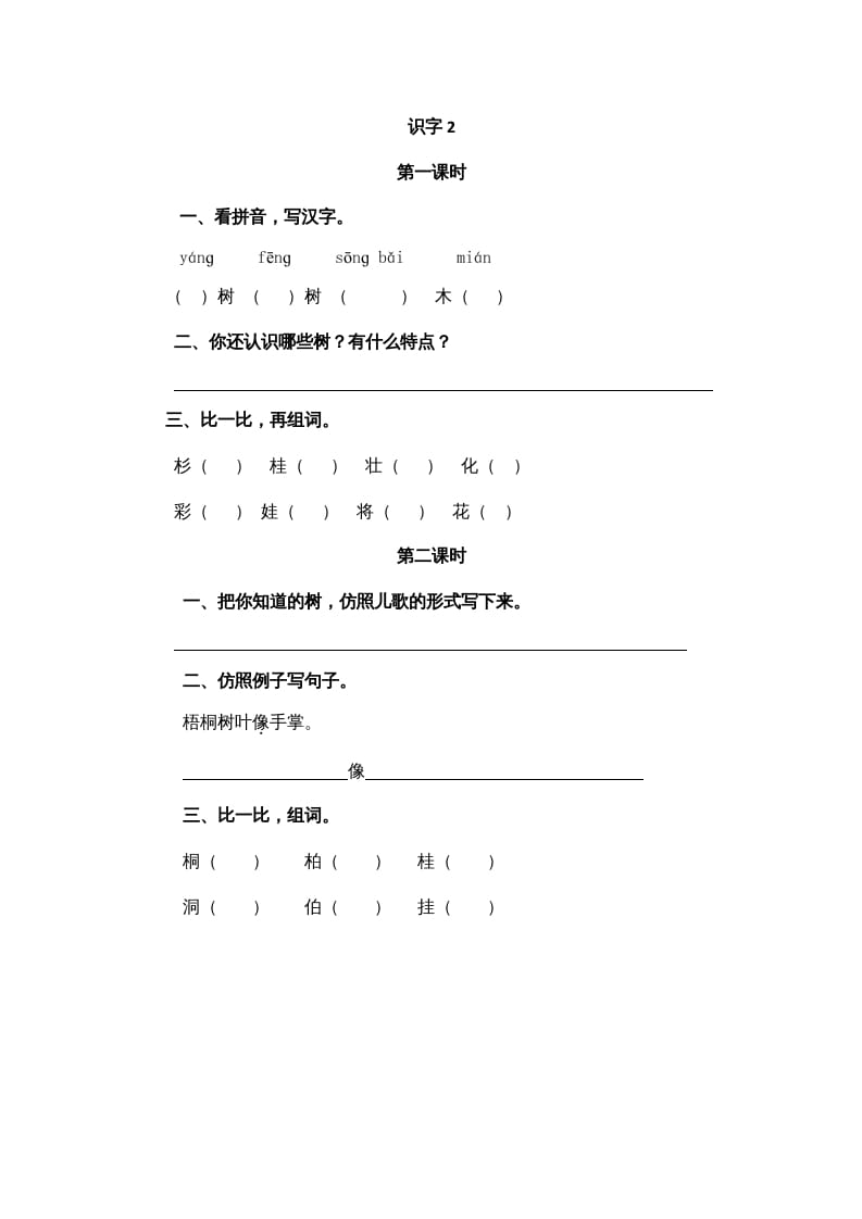 二年级语文上册识字2（部编）-淘课榜