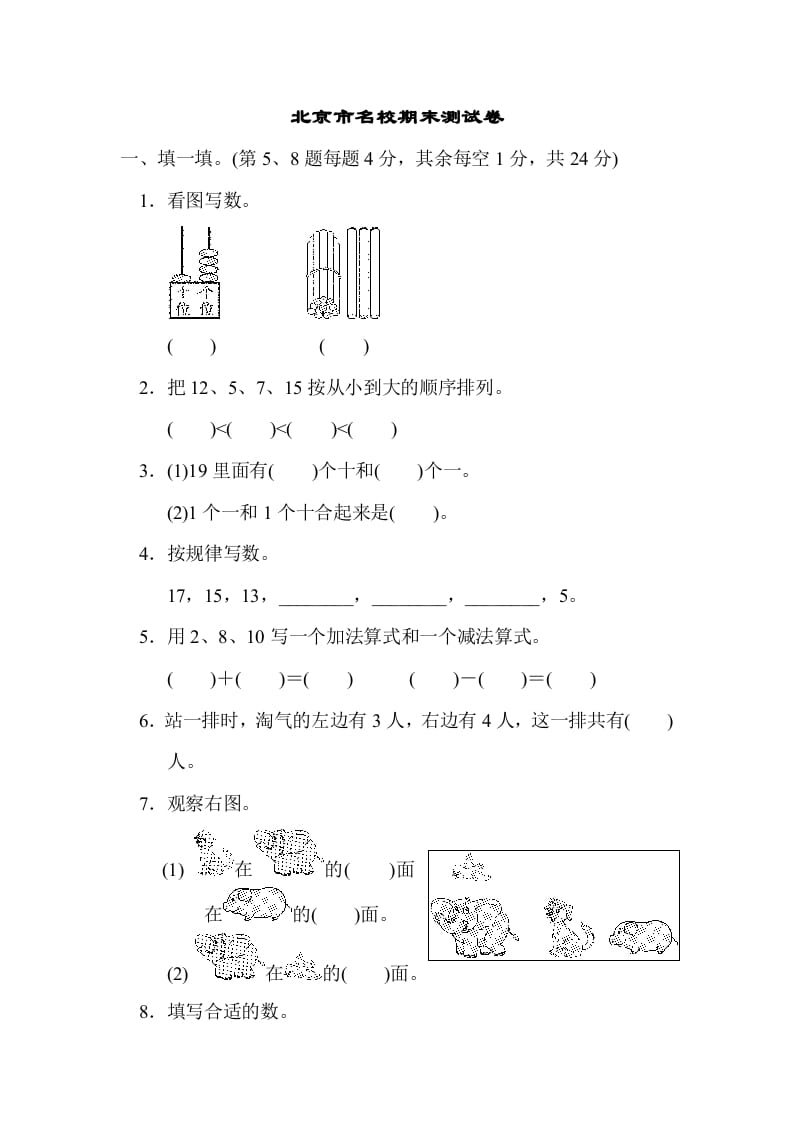 一年级数学上册北京市名校期末测试卷(北师大版)-淘课榜