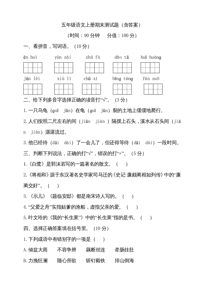 五年级语文上册（期末测试）–部编版(15)（部编版）-淘课榜