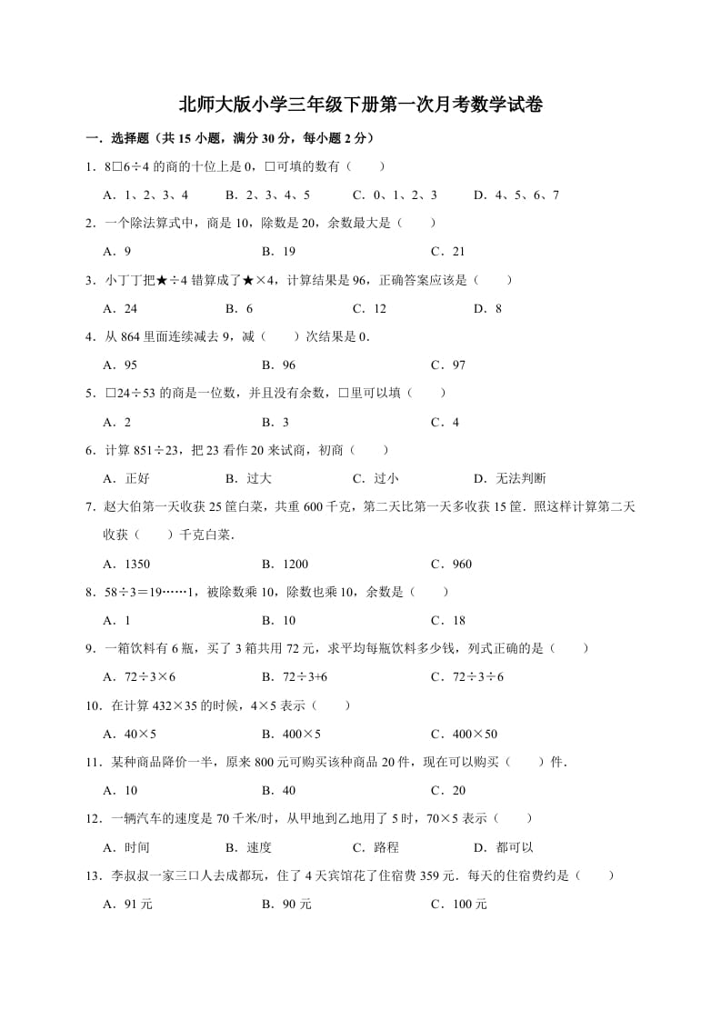 三年级数学下册试题第一次月考试卷1北师大版（有答案）-淘课榜