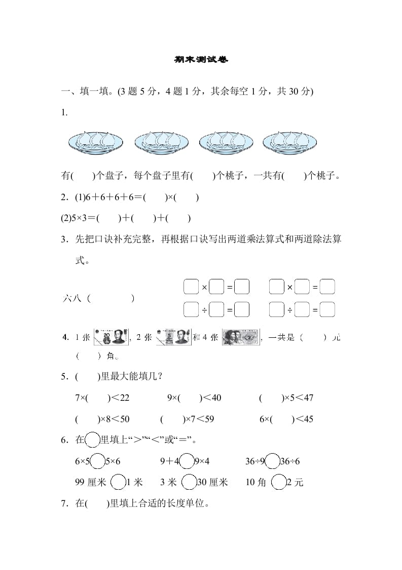 二年级数学上册期末练习(11)（北师大版）-淘课榜