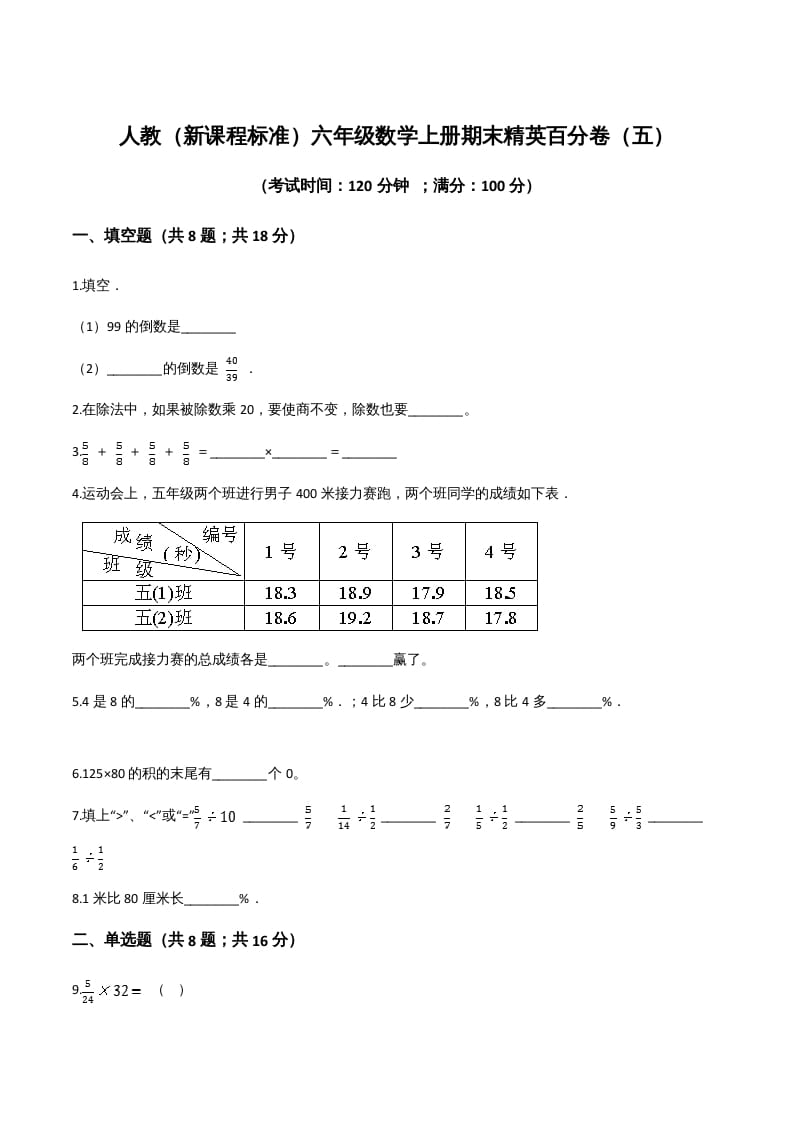 六年级数学上册期末精英百分卷（五）（人教版）-淘课榜