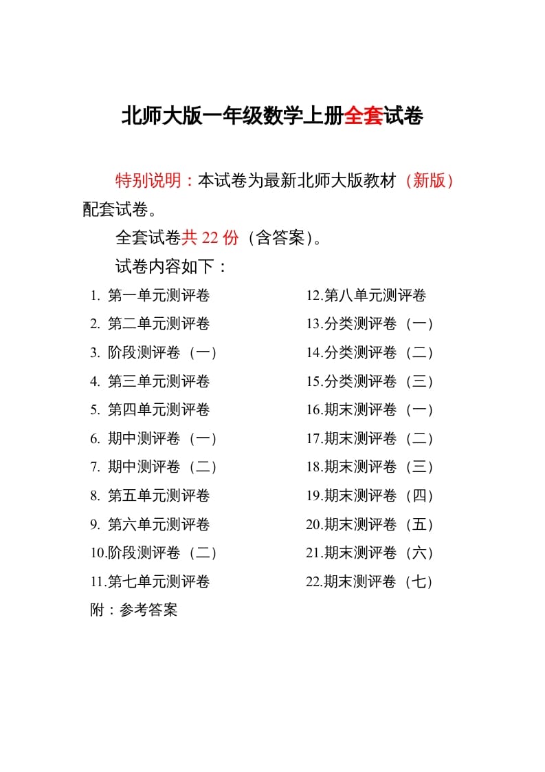一年级数学上册单元期中期末精品测试卷22份附完整答案(北师大版)-淘课榜