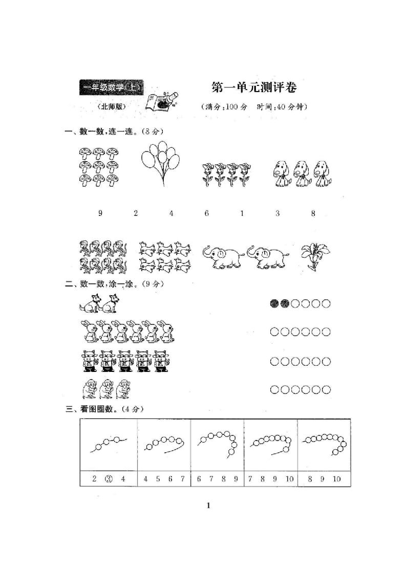 图片[2]-一年级数学上册单元期中期末精品测试卷22份附完整答案(北师大版)-淘课榜