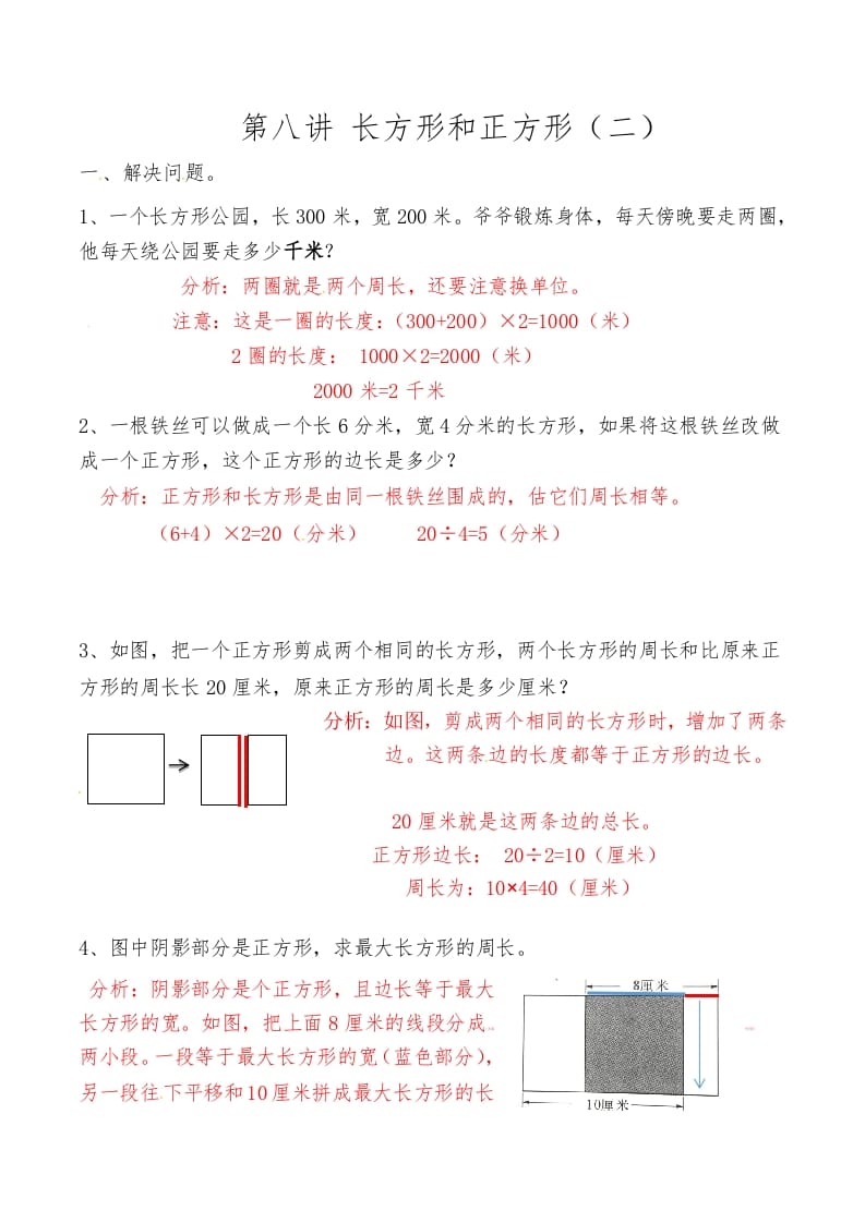 三年级数学上册第八讲长方形和正方形（二）答案（人教版）-淘课榜