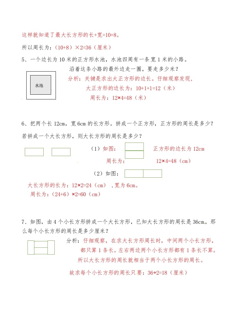 图片[2]-三年级数学上册第八讲长方形和正方形（二）答案（人教版）-淘课榜