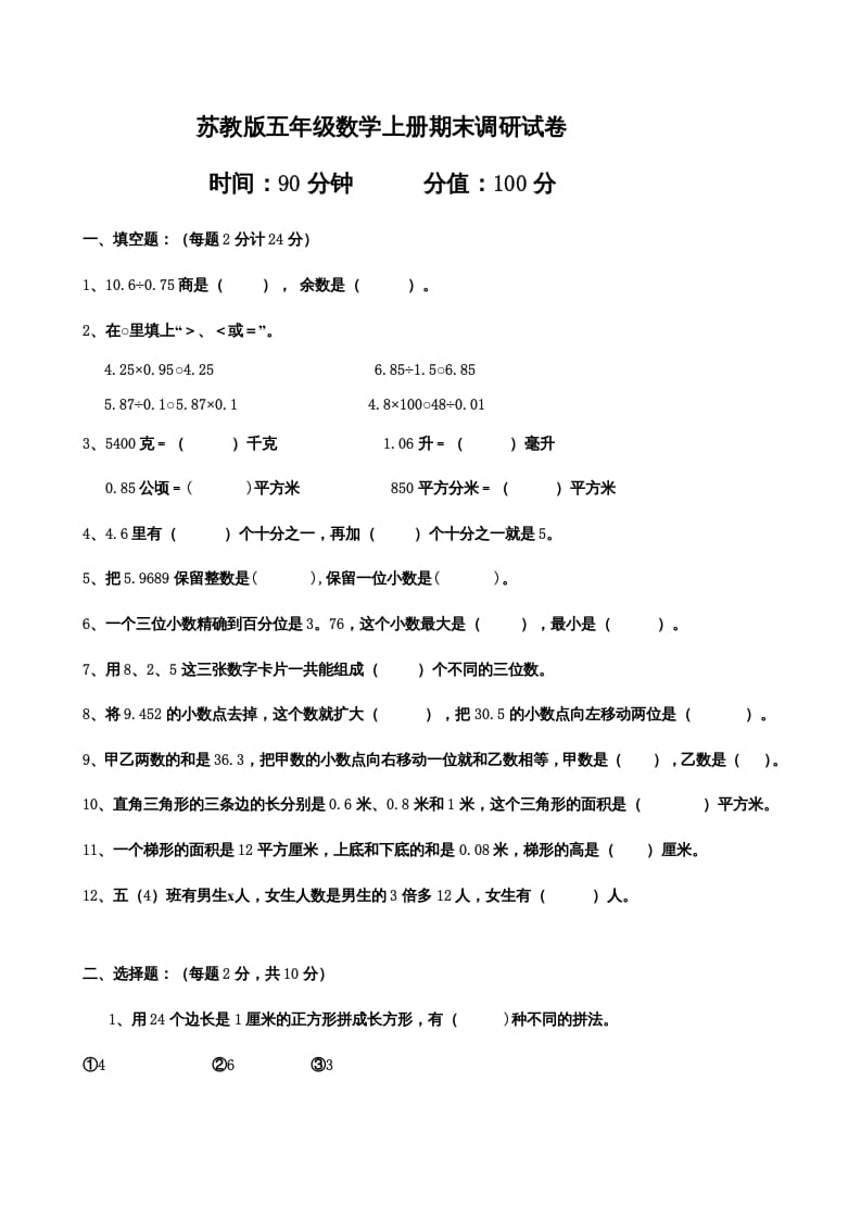 五年级数学上册期末测试卷（苏教版）-淘课榜