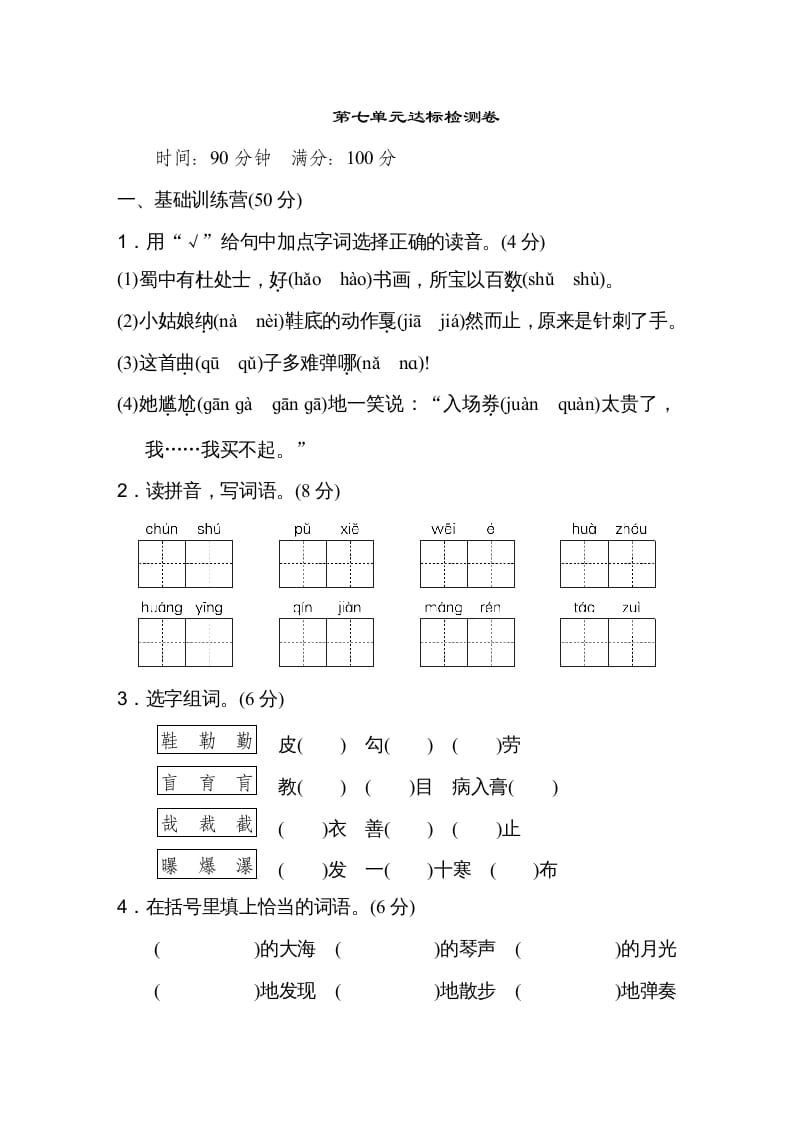 六年级语文上册第七单元达标检测卷（一）（部编版）-淘课榜