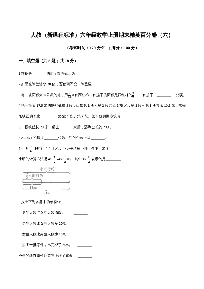 六年级数学上册期末精英百分卷（六）（人教版）-淘课榜