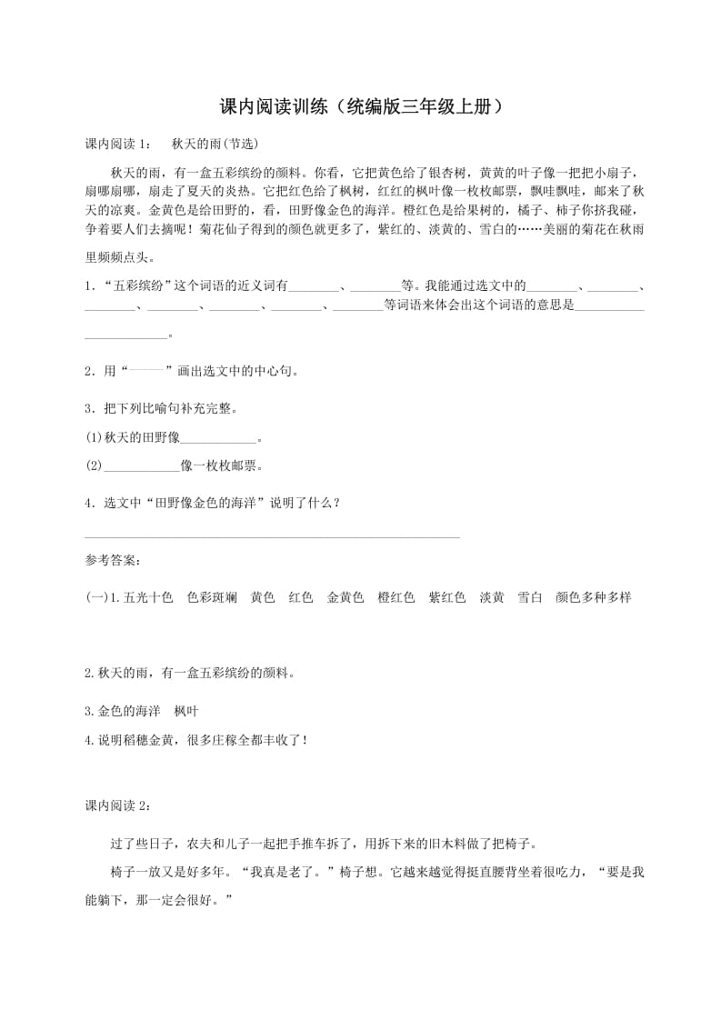 三年级语文上册（）课内阅读训练（含参考答案）（部编版）-淘课榜
