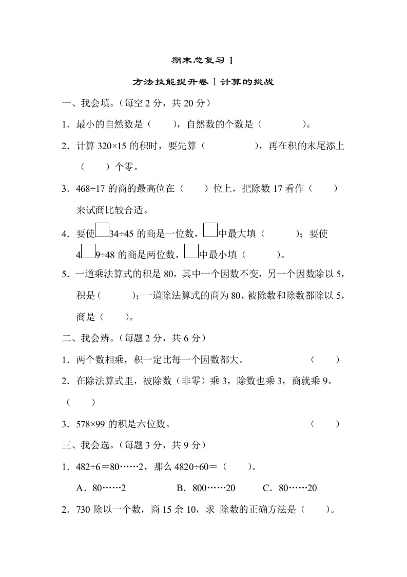 四年级数学上册1计算的挑战（人教版）-淘课榜
