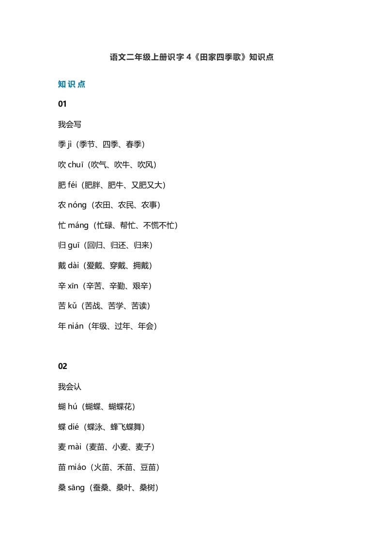 二年级语文上册7识字4《田家四季歌》知识点（部编）-淘课榜