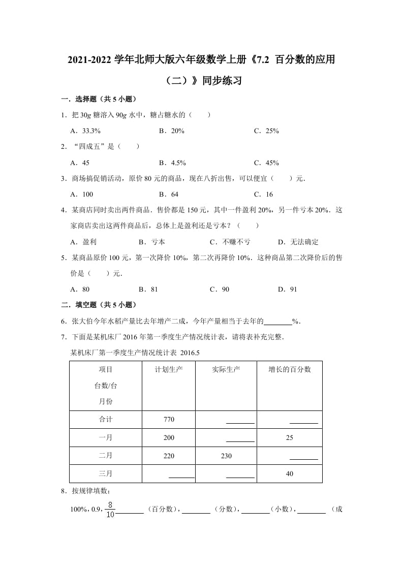 六年级数学上册7.2百分数的应用（二）》同步练习（含解析）（北师大版）-淘课榜