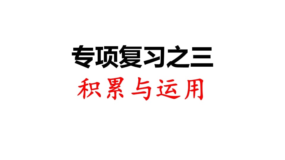 三年级语文上册专项复习之三积累与运用（部编版）-淘课榜