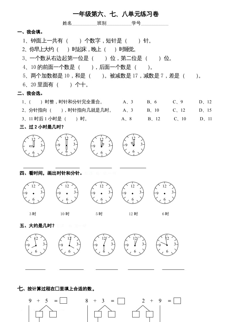 一年级数学上册第6-8单元试卷（人教版）-淘课榜