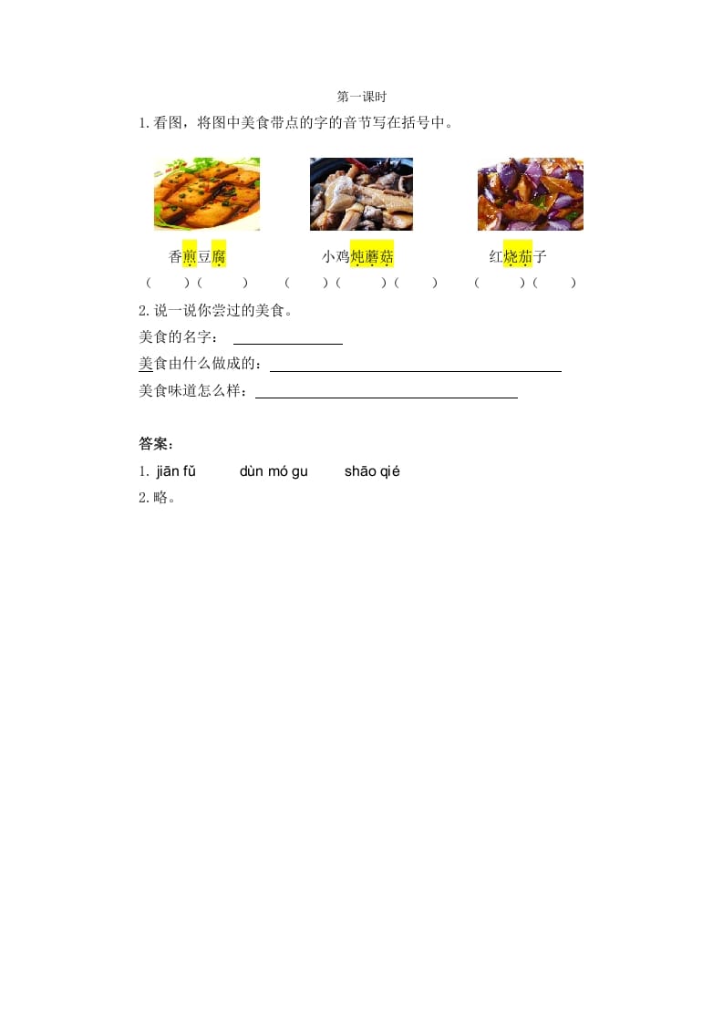二年级语文下册识字4中国美食第一课时-淘课榜
