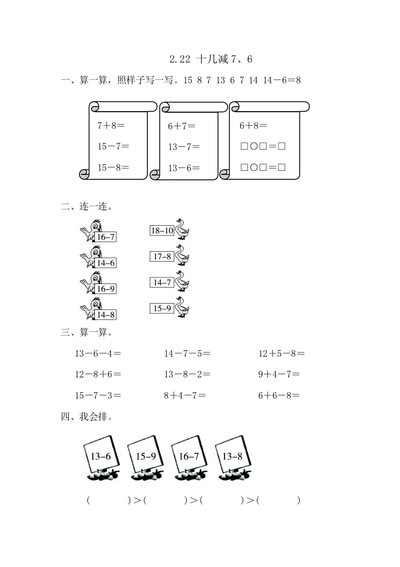 一年级数学下册2.2.2十几减7、6-淘课榜