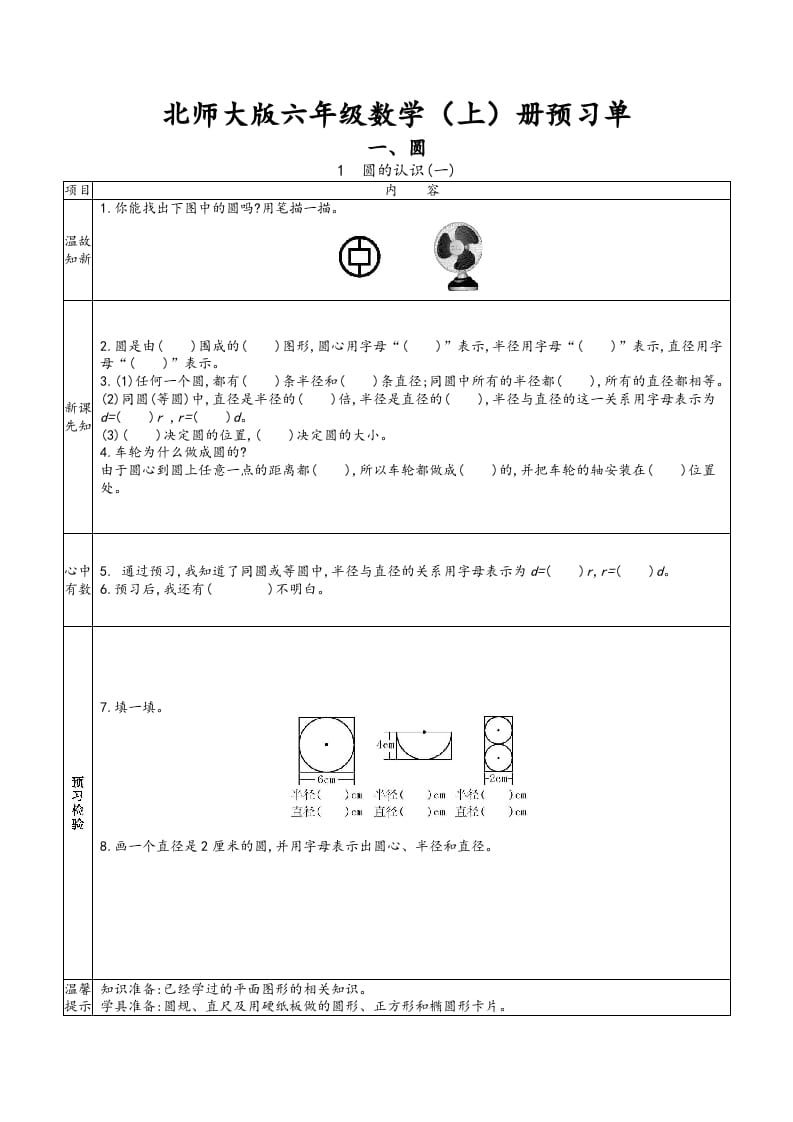 六年级数学上册预习单（北师大版）-淘课榜