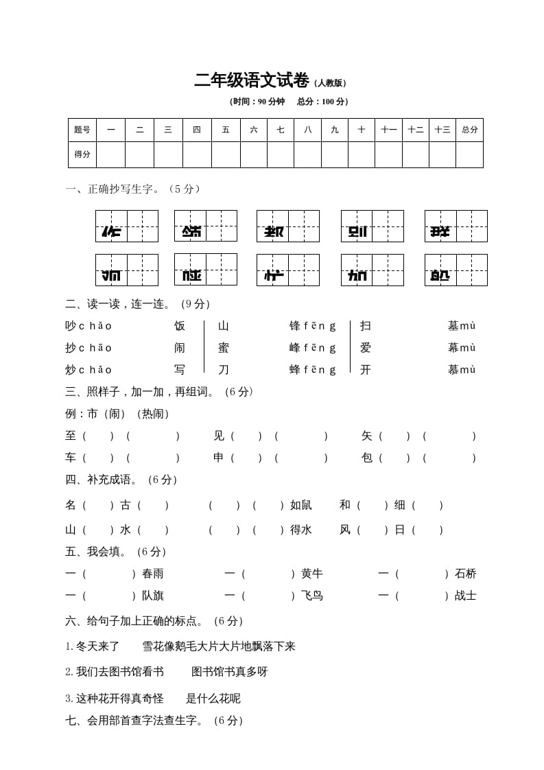 二年级语文上册期末模拟卷8（部编）2-淘课榜