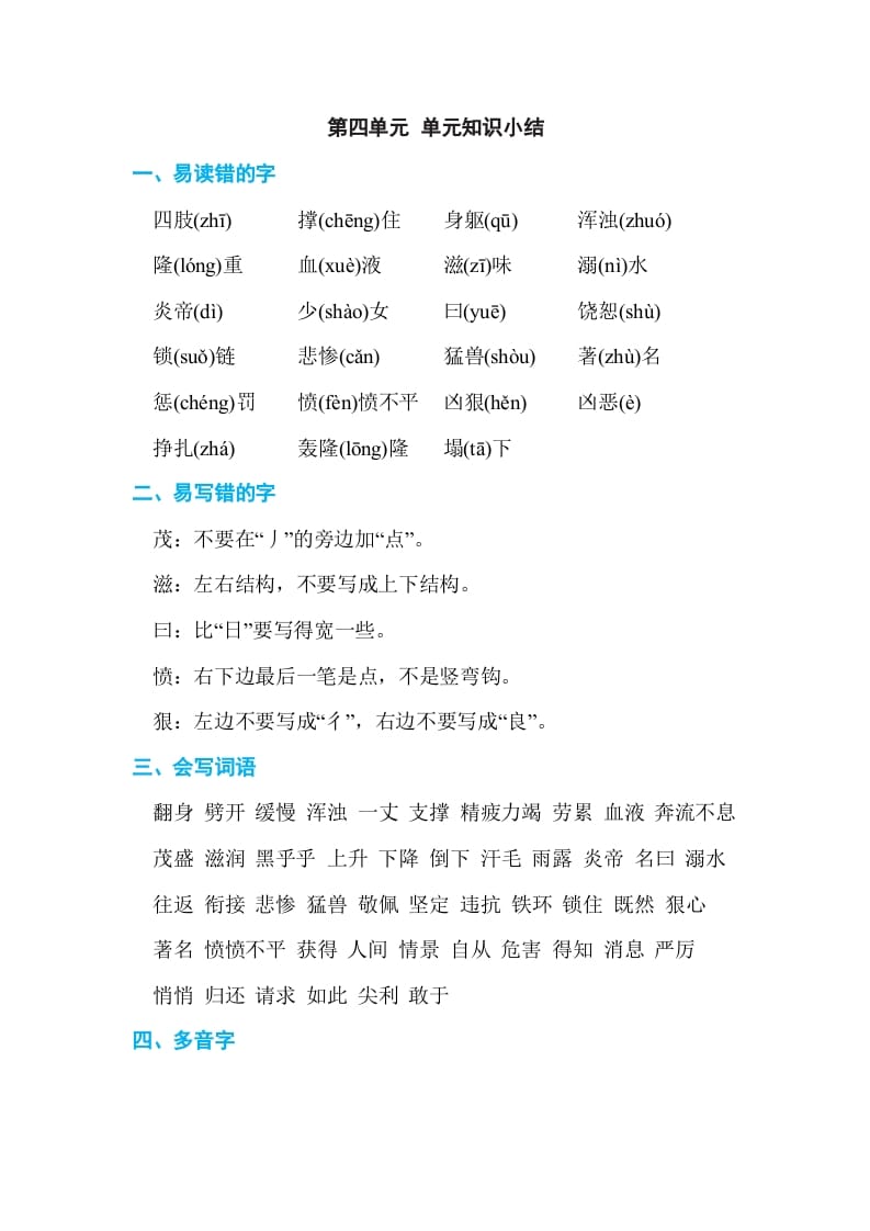 四年级语文上册第四单元单元知识小结-淘课榜