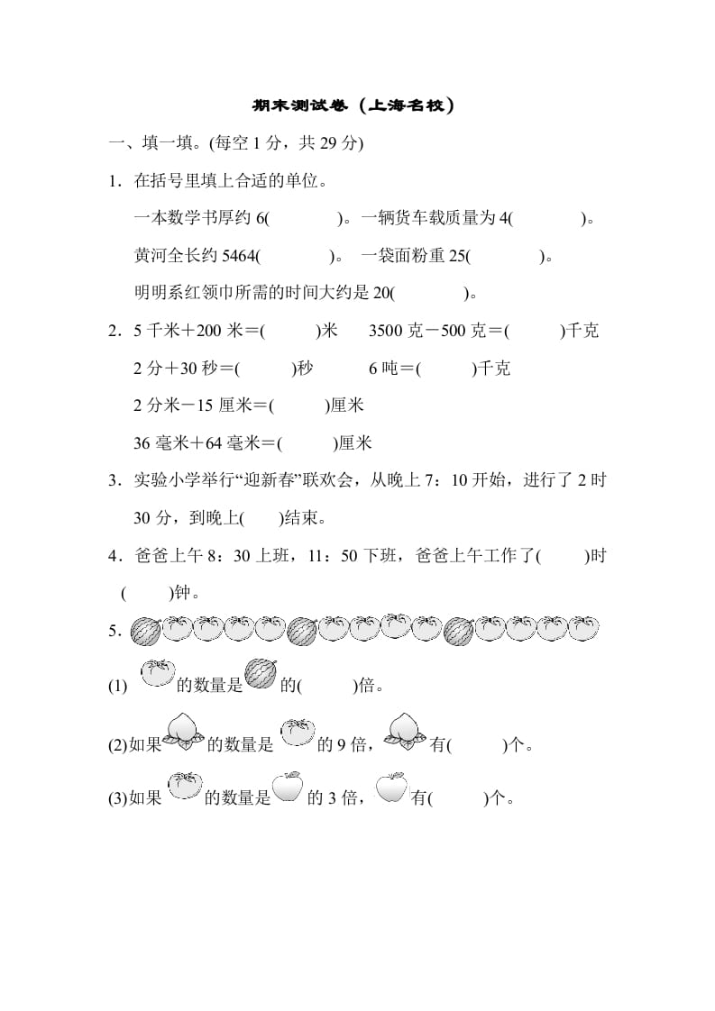 三年级数学上册期末测试卷（海名校）（人教版）-淘课榜