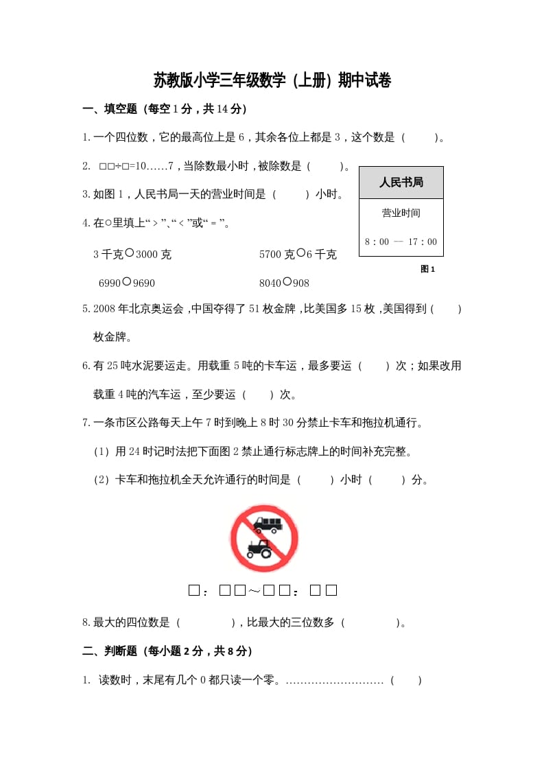 三年级数学上册期中测试卷3（苏教版）-淘课榜