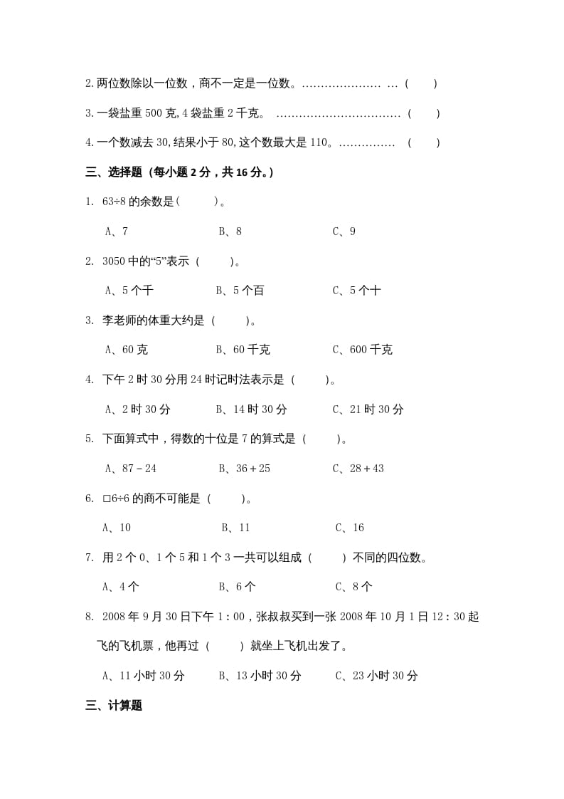 图片[2]-三年级数学上册期中测试卷3（苏教版）-淘课榜