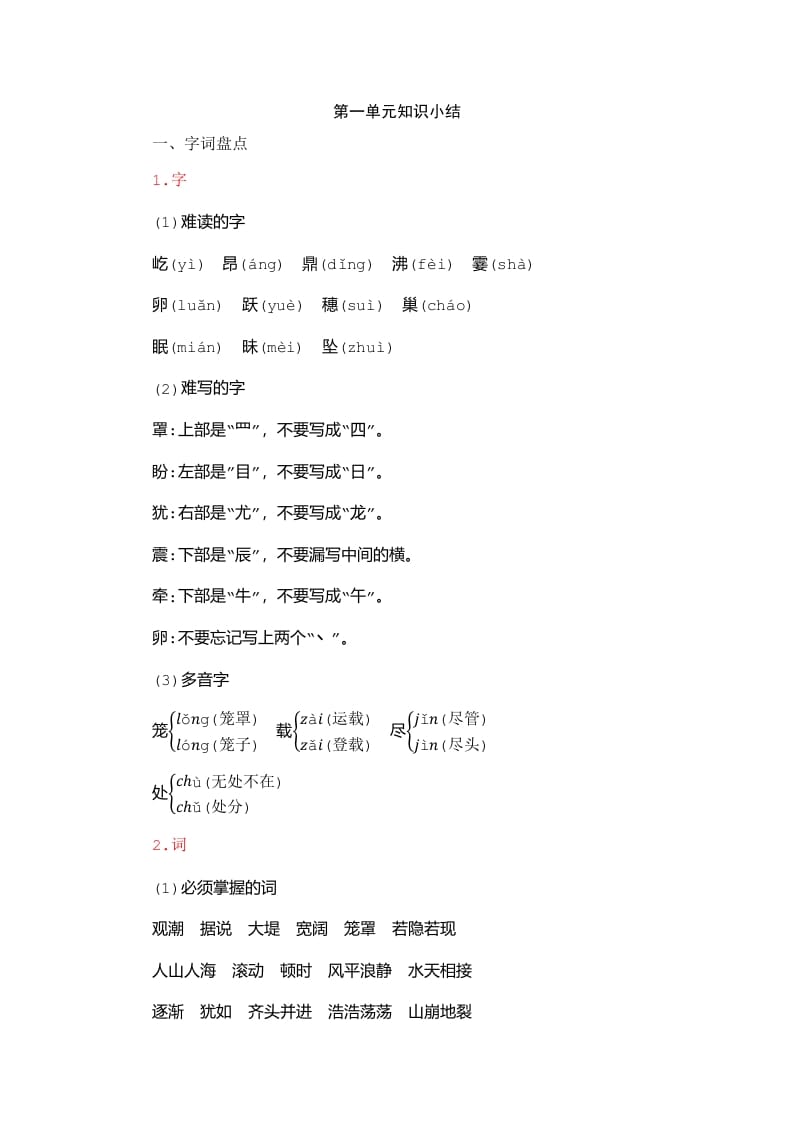 四年级语文上册第1单元知识小结-淘课榜