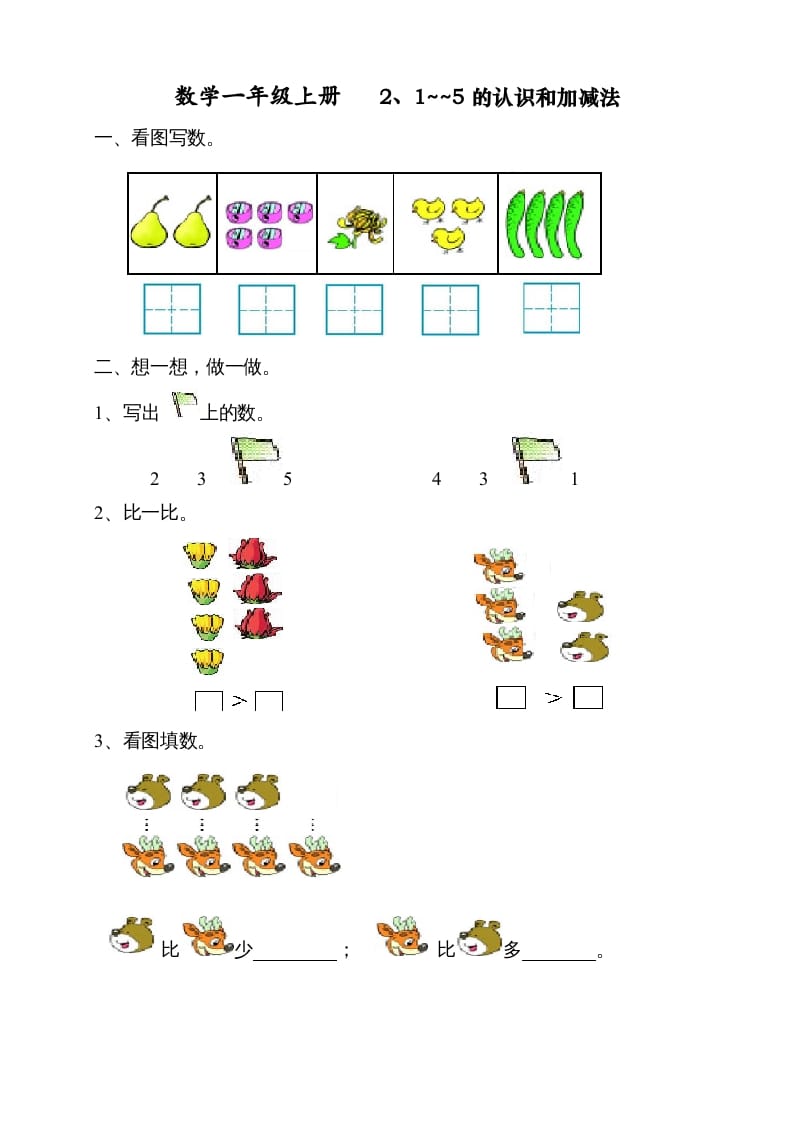 一年级数学上册第三单元《试卷1~5的认识和加减法》试卷1（人教版）-淘课榜