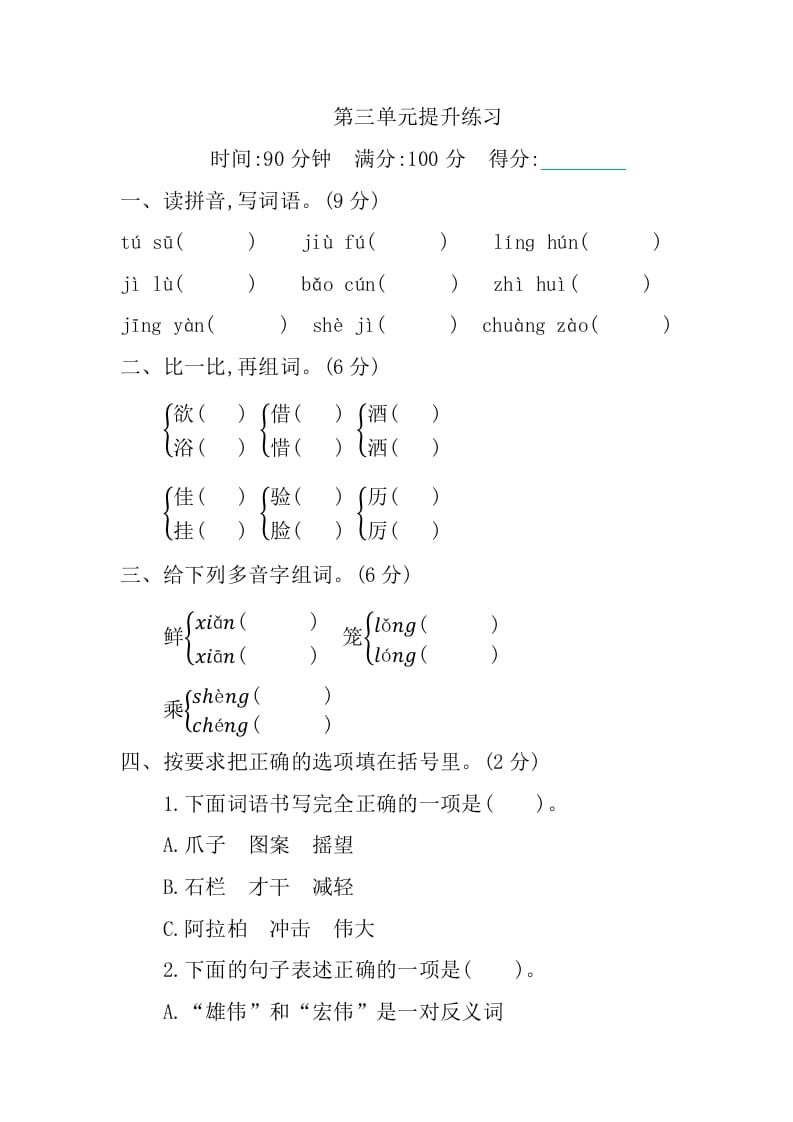 三年级语文下册第三单元提升练习-淘课榜