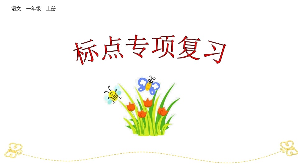 一年级语文上册标点专项复习（部编版）-淘课榜