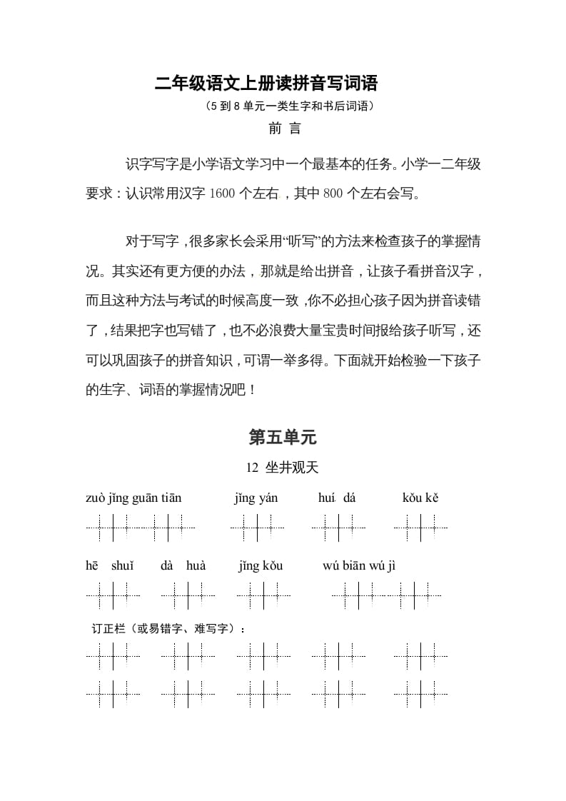 二年级语文上册3、看拼音写词语（58单元一类生字和书后词语）（9页）（部编）-淘课榜