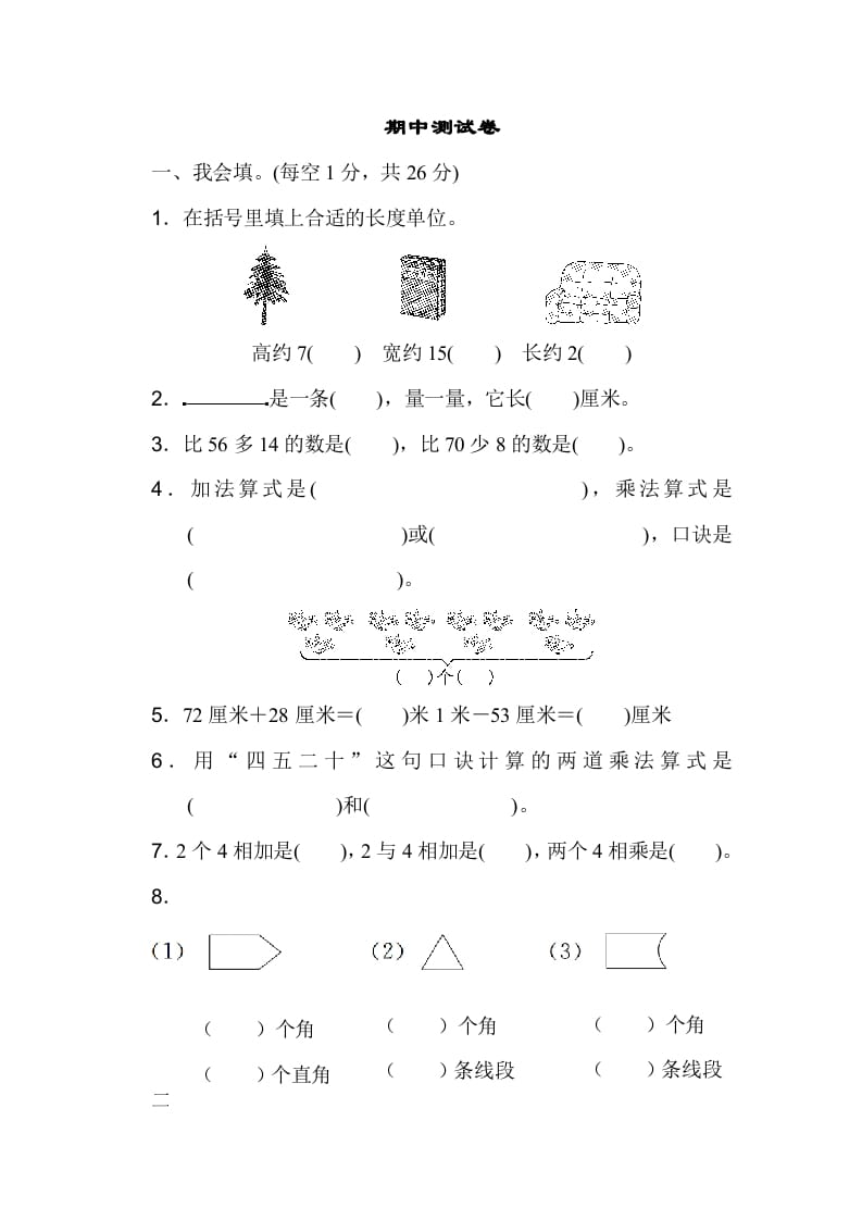 二年级数学上册期中测试卷（人教版）-淘课榜