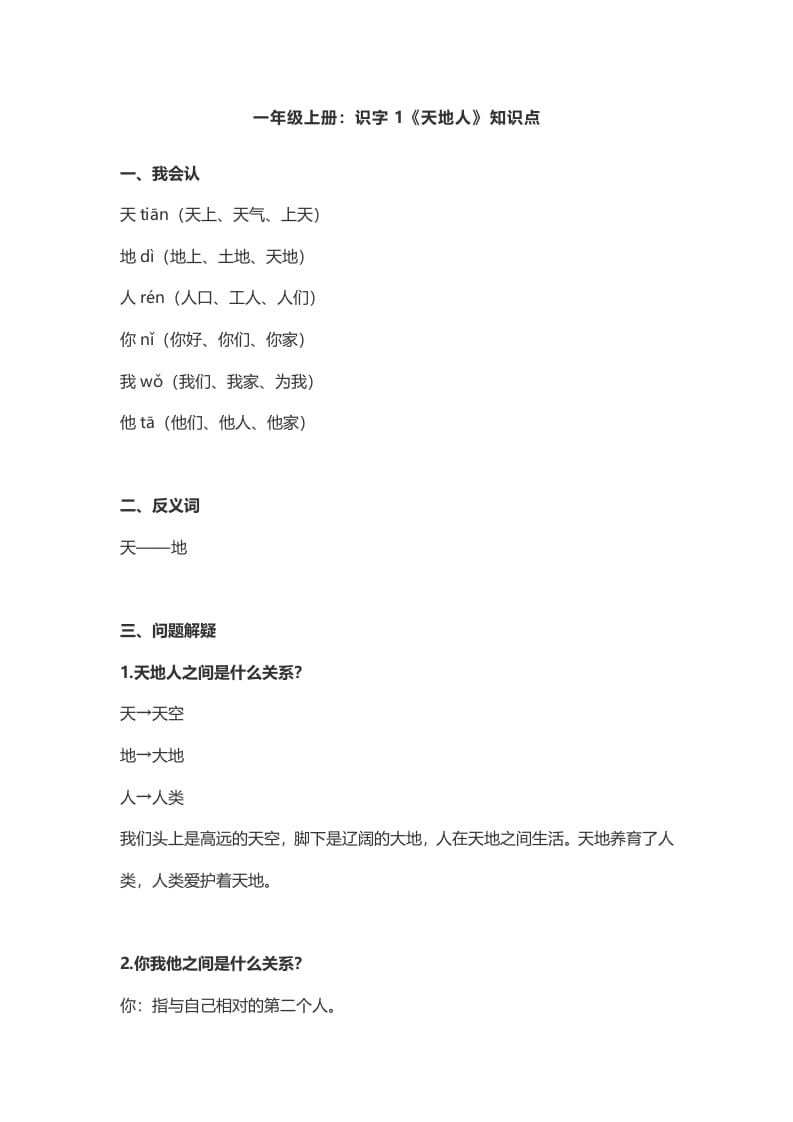 一年级语文上册1：识字1《天地人》知识点（部编版）-淘课榜