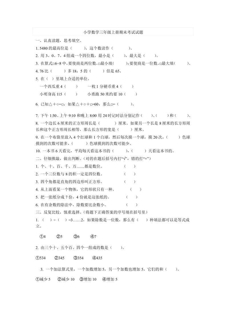 三年级数学上册期末考试试题（人教版）-淘课榜