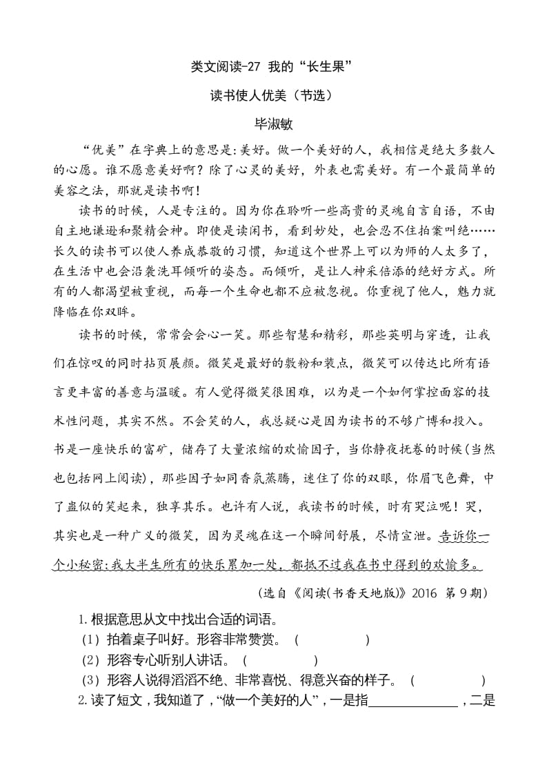 五年级语文上册类文阅读-27我的“长生果”（部编版）-淘课榜