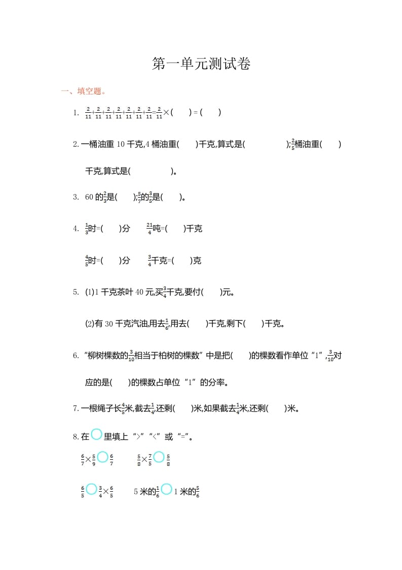 六年级数学上册第一单元测试卷（人教版）-淘课榜