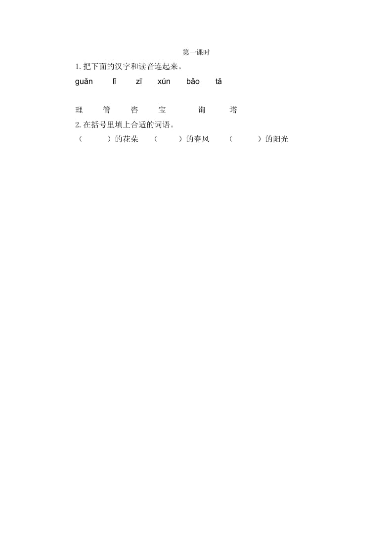 二年级语文下册语文园地一第一课时-淘课榜
