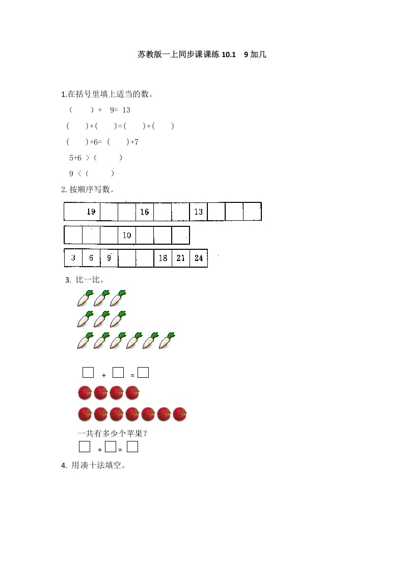 一年级数学上册10.19加几-（苏教版）-淘课榜