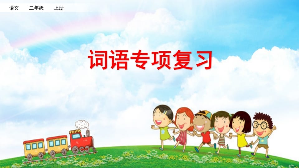 二年级语文上册词语专项复习（部编）-淘课榜