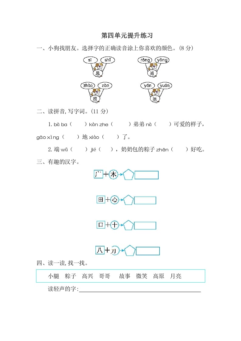 一年级语文下册第四单元提升练习一-淘课榜